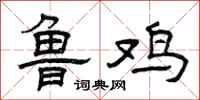 曾庆福鲁鸡隶书怎么写