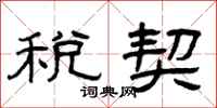 曾庆福税契隶书怎么写