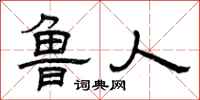 曾庆福鲁人隶书怎么写