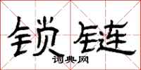 曾庆福锁链隶书怎么写