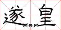 曾庆福遂皇隶书怎么写
