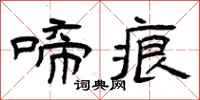曾庆福啼痕隶书怎么写