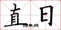 丁谦直日楷书怎么写