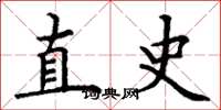 丁谦直史楷书怎么写