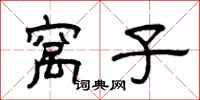 曾庆福窝子隶书怎么写