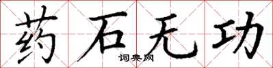 丁谦药石无功楷书怎么写