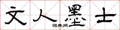 曾庆福文人墨士隶书怎么写