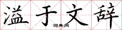 丁谦溢于文辞楷书怎么写