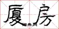 曾庆福厦房隶书怎么写