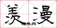 曾庆福羡漫隶书怎么写