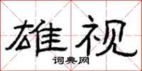 曾庆福雄视隶书怎么写