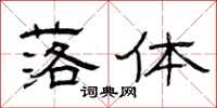曾庆福落体隶书怎么写