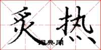 丁谦炙热楷书怎么写