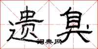 曾庆福遗臭隶书怎么写