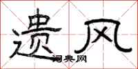 曾庆福遗风隶书怎么写