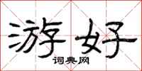 曾庆福游好隶书怎么写