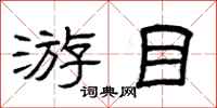 曾庆福游目隶书怎么写