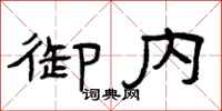曾庆福御内隶书怎么写