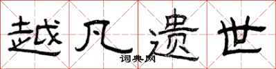 曾庆福越凡遗世隶书怎么写