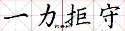 丁谦一力拒守楷书怎么写