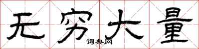 曾庆福无穷大量隶书怎么写