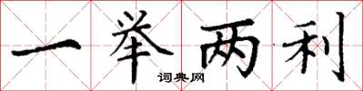 丁谦一举两利楷书怎么写