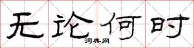 曾庆福无论何时隶书怎么写
