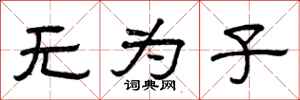 曾庆福无为子隶书怎么写