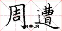 丁谦周遭楷书怎么写
