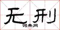 曾庆福无刑隶书怎么写