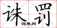 丁谦诛罚楷书怎么写