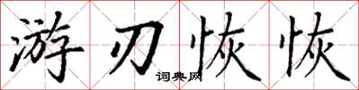 丁谦游刃恢恢楷书怎么写