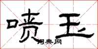 曾庆福喷玉隶书怎么写