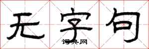 曾庆福无字句隶书怎么写