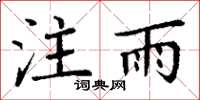 丁谦注雨楷书怎么写