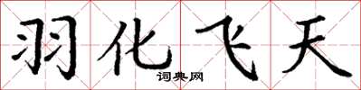 丁谦羽化飞天楷书怎么写