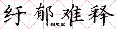 丁谦纡郁难释楷书怎么写