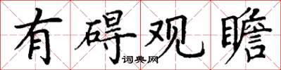 丁谦有碍观瞻楷书怎么写