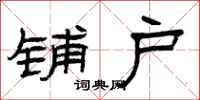 曾庆福铺户隶书怎么写