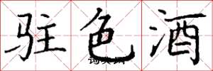 丁谦驻色酒楷书怎么写