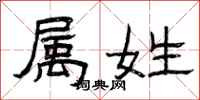 曾庆福属姓隶书怎么写