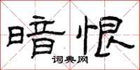 曾庆福暗恨隶书怎么写