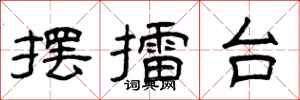 曾庆福摆擂台隶书怎么写