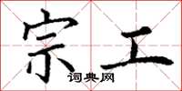 丁谦宗工楷书怎么写
