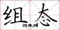 丁谦组态楷书怎么写