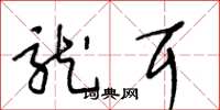 王冬龄龙耳草书怎么写