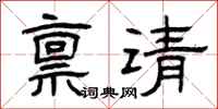 曾庆福禀请隶书怎么写