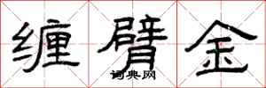 曾庆福缠臂金隶书怎么写