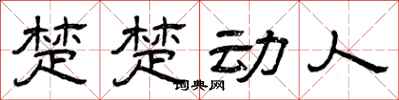 曾庆福楚楚动人隶书怎么写