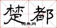 曾庆福楚都隶书怎么写